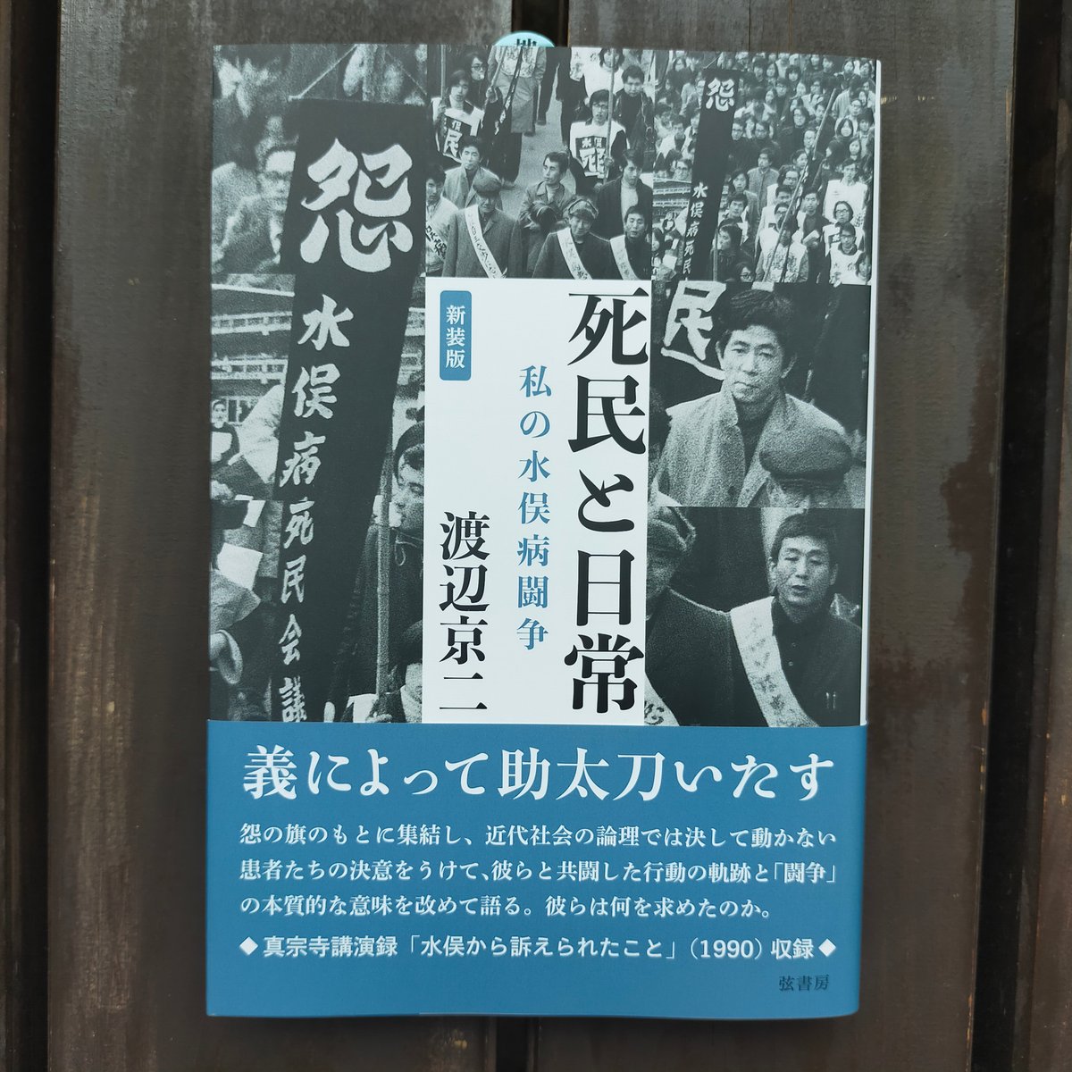 【中古】水俣病の民衆史 (闘争時代（上）１９５７－１９６９) 死民と日常 私の水俣病闘争（新装版） 渡辺京二 弦書房 2025年 ☆新本