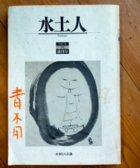 水土人 創刊号　水車むら会議　1987年