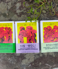 江戸の戯作絵本 全3巻（ちくま学芸文庫） 小池正胤・宇田敏彦・中山右尚・棚橋正博 編　2024年