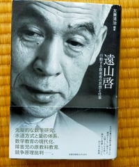 遠山啓 行動する数楽者の思想と仕事　友兼清治　太郎次郎社エディタス　2017年