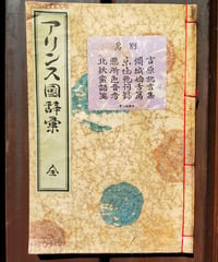 アリンス国辞彙 全　宮武外骨　1929年