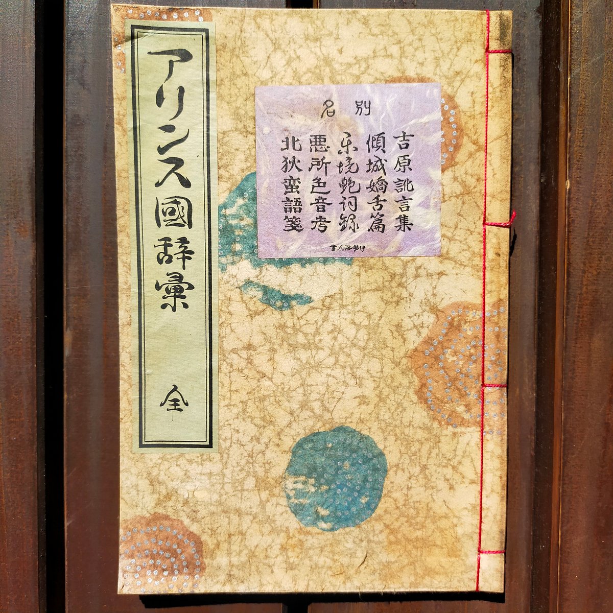 【中古】アリンス国辞彙 (1929年) アリンス国辞彙 全 宮武外骨 1929年 | カライモブックス