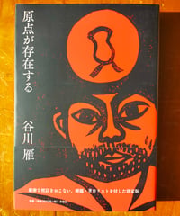 原点が存在する　谷川雁、坂口博（校訂・解題・著作リスト）月曜社　2022年　☆新本