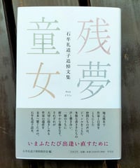 十六夜橋 新版 石牟礼道子 ちくま文庫 ☆新本 | カライモブックス