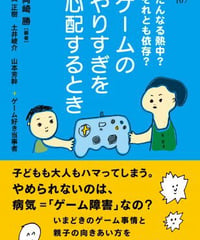 『お・は』107号・ゲームのやりすぎを心配するとき☆新本