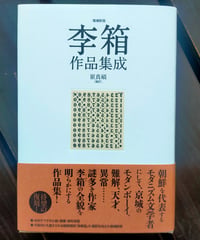 李箱作品集成（増補新版） 李箱　崔真碩（編訳）　 作品社　2026年