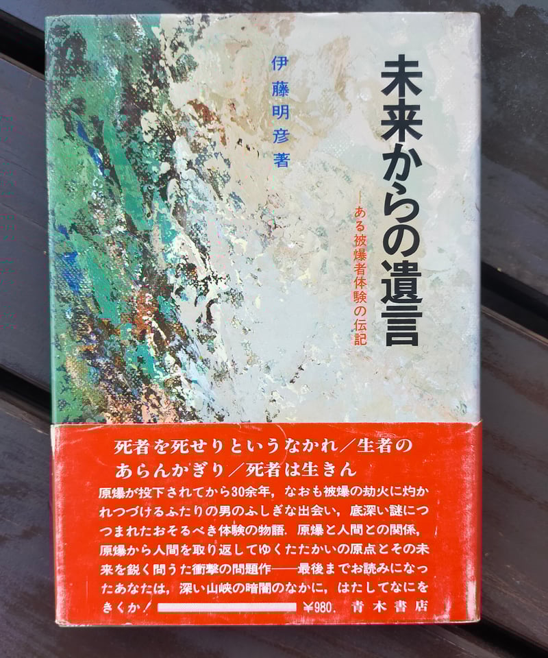 未来からの遺言 ある被爆者体験の伝記 伊藤明彦 1980年 | カライモブックス