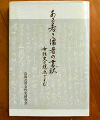 ある若き儒者の書状 女性史の視点で読む　鳥取近世女性史研究会　1994年