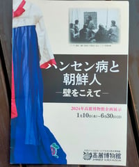 ハンセン病と朝鮮人 壁をこえて　高麗博物館　2024年