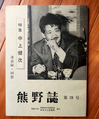 熊野誌 39号 特集＝中上健次 講演録・回想　1998年