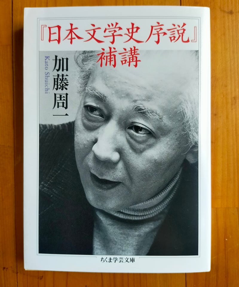日本文学史序説』補講 (ちくま学芸文庫) 加藤周一 2024年 | カライモ
