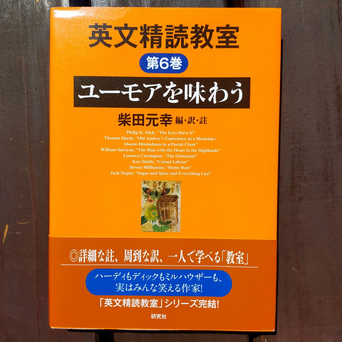 英文精読教室 全6巻 英文精読教室 第6巻 ユーモアを味わう 柴田元幸（編・訳・註