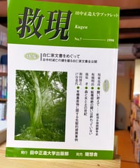 救現 7号 特集＝白仁家文書をめぐって　田中正造大学ブックレット　1998年