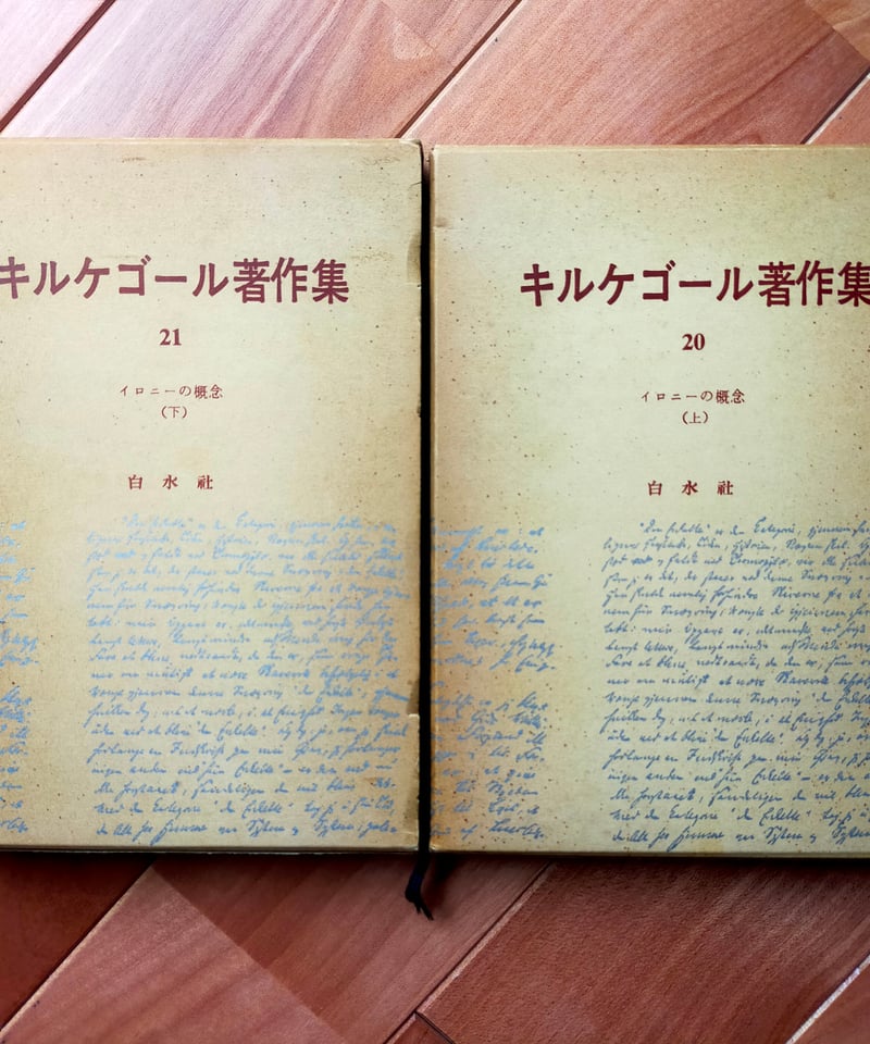 キルケゴール著作集 20・21巻 イロニーの概念（上・下） 白水社