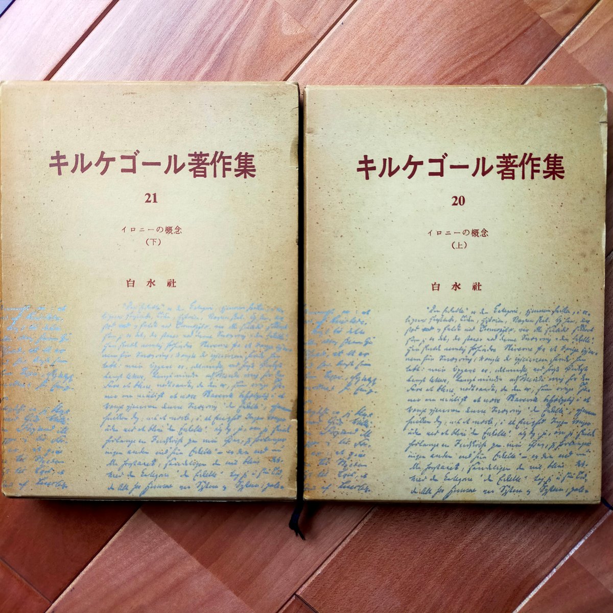 キルケゴール著作集 20・21巻 イロニーの概念（上・下） 白水社