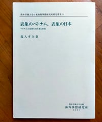 表象のベトナム、表象の日本 ベトナム人実習生の生きる空間　塩入すみ　熊本学園大学付属海外事情研究所　2021年