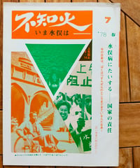 季刊 不知火―いま水俣は 7号　水俣病にたいする 国家の責任　砂田明（編） 1978年