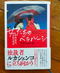 女たちのベラルーシ 革命、勇気、自由の希求　アリス・ボータ　岩井智子・岩井方男（訳）　春秋社　2023年