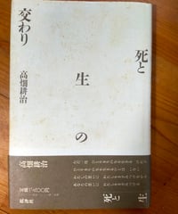 死と生の交わり　高畑耕治　批評社　1988年