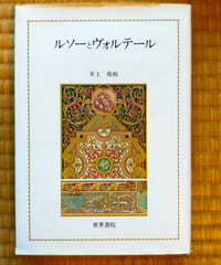ルソーとヴォルテール　井上堯裕　世界書院　1995年