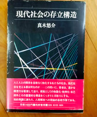 現代社会の存立構造　真木悠介　筑摩書房　1984年