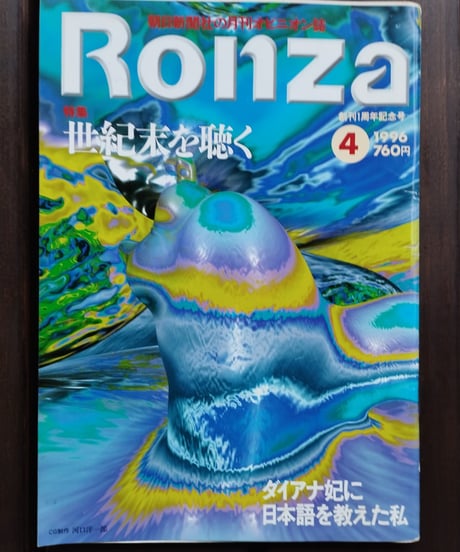 月刊「論座」Ronza　Vol.2№.4　1996年４月号