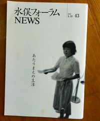 水俣フォーラムNEWS 43号　夏田美智子ほか　2022年