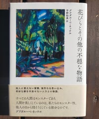 花びらとその他の不穏な物語　グアダルーペ・ネッテル、宇野和美 訳　2022年