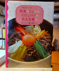 飲食のくにではピビムパプが民主主義だ おいしい詩を添えて　韓国詩人協会・クオン（編）　中村えつこ（訳）　クオン　2015年