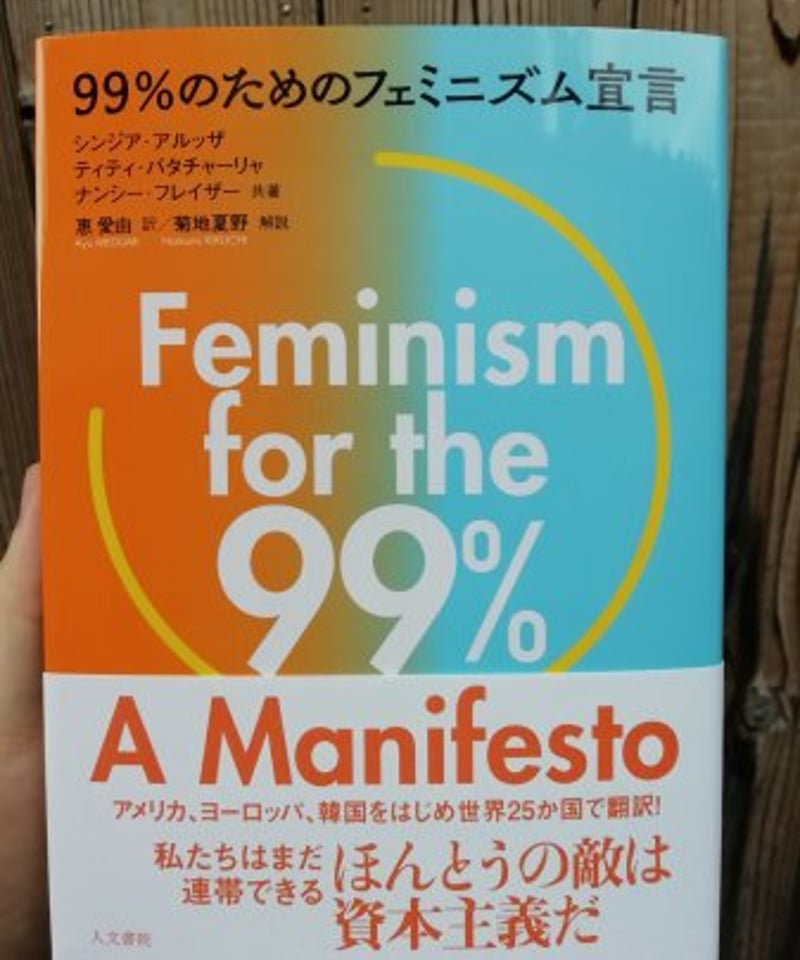 ９９％のためのフェミニズム宣言 99％のためのフェミニズム宣言 | カライモブックス