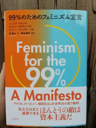99％のためのフェミニズム宣言 | カライモブックス