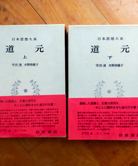 道元 全2巻（日本思想大系） 寺田透・水野八穂子　岩波書店　1970-1972年