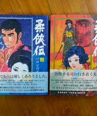 柔侠伝 全2巻　バロン吉元　リイド社　2019年　購入特典冊子付き