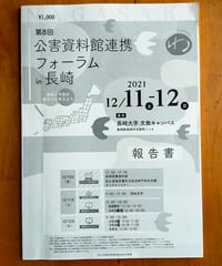 第8回公害資料館連携フォーラムinナガサキ　公害資料館ネットワーク　2021年