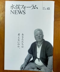 水俣フォーラムNEWS 45号　緒方正人　2025年