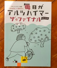 毎日がアルツハイマー ザ・ファイナル　関口祐加（監督）　映画パンフレット　2018年