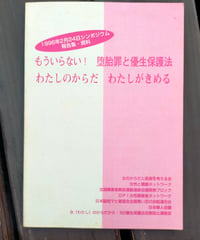 もういらない！ 堕胎罪と優生保護法 わたしのからだ わたしがきめる　1996年2月24日シンポジウム報告集・資料