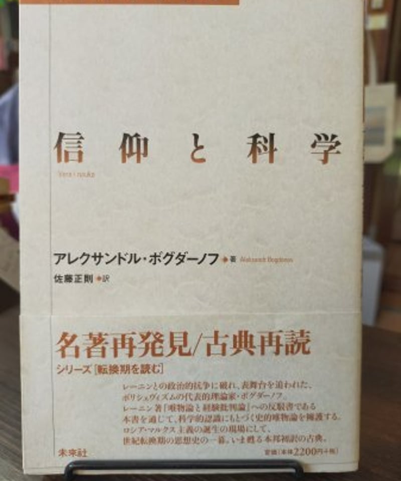 【上品】 信仰と科学 カライモブックス | アレクサンドル・ボグダーノフ 哲学、思想