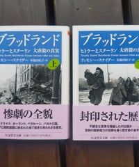 ブラッドランド ヒトラーとスターリン 大虐殺の真実 全2巻 (ちくま学芸文庫) ティモシー・スナイダー 、布施由紀子 訳　2022年