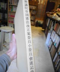 第九十回帝国議会 衆議院帝国憲法改正案委員小委員会速記録
