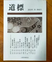 道標 66号　石牟礼道子資料21「苦海浄土」下書き／「逸枝雑誌のために」など収録（2-19頁）　2019年
