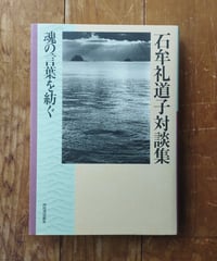 魂の言葉を紡ぐ 石牟礼道子対談集　2000年