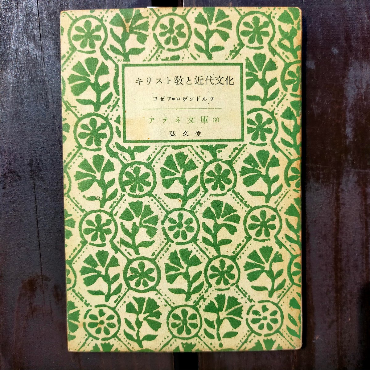 キリスト教と近代文化 アテネ文庫 ヨゼフ・ロゲンドルフ、野口啓祐（訳