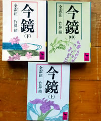 今鏡 全訳注 全3巻　竹鼻績　講談社学術文庫　1984年