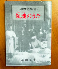 鎮魂のうた 20世紀におくる　花田ミキ　2001年