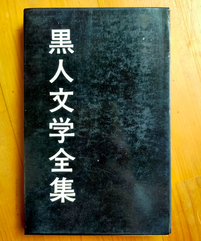 黒人文学全集 早川書房 全13巻揃い 本体は未使用感あり 【公式通販】