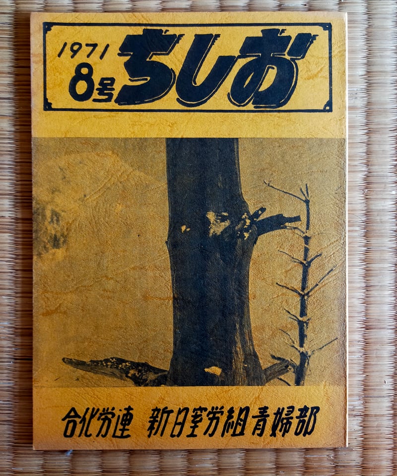ちしお 8号 合化労連 新日窒労組青婦部 1971年 | カライモブックス
