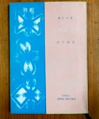 人間と宇宙（銀行文庫） 鈴木敬信　1959年