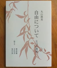 自由について 七つの問答　丸山眞男　聞き手＝鶴見俊輔、北沢恒彦、塩沢由典　編集グループSURE　2005年