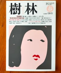 樹林 520号　特別講座 うだしげき　2008年